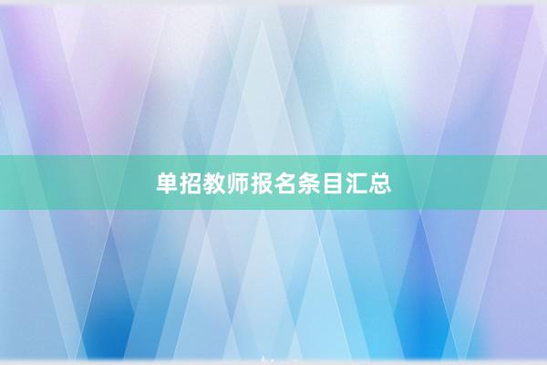 单招教师报名条目汇总