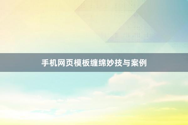 手机网页模板缠绵妙技与案例