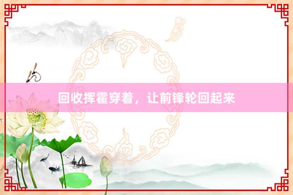 回收挥霍穿着,让前锋轮回起来