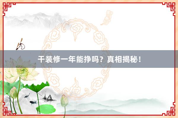 干装修一年能挣吗？真相揭秘！